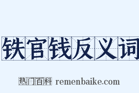 铁官钱反义词是什么意思的图片